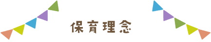 保育理念