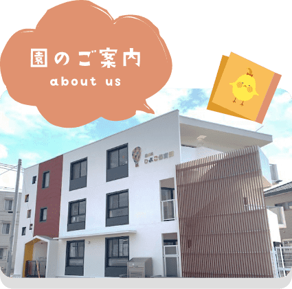 園のご案内