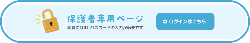 保護者専用ページログイン